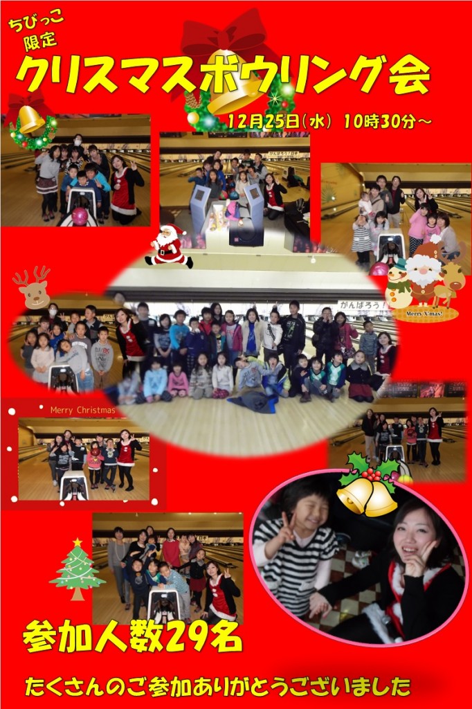クリスマスボウリング会