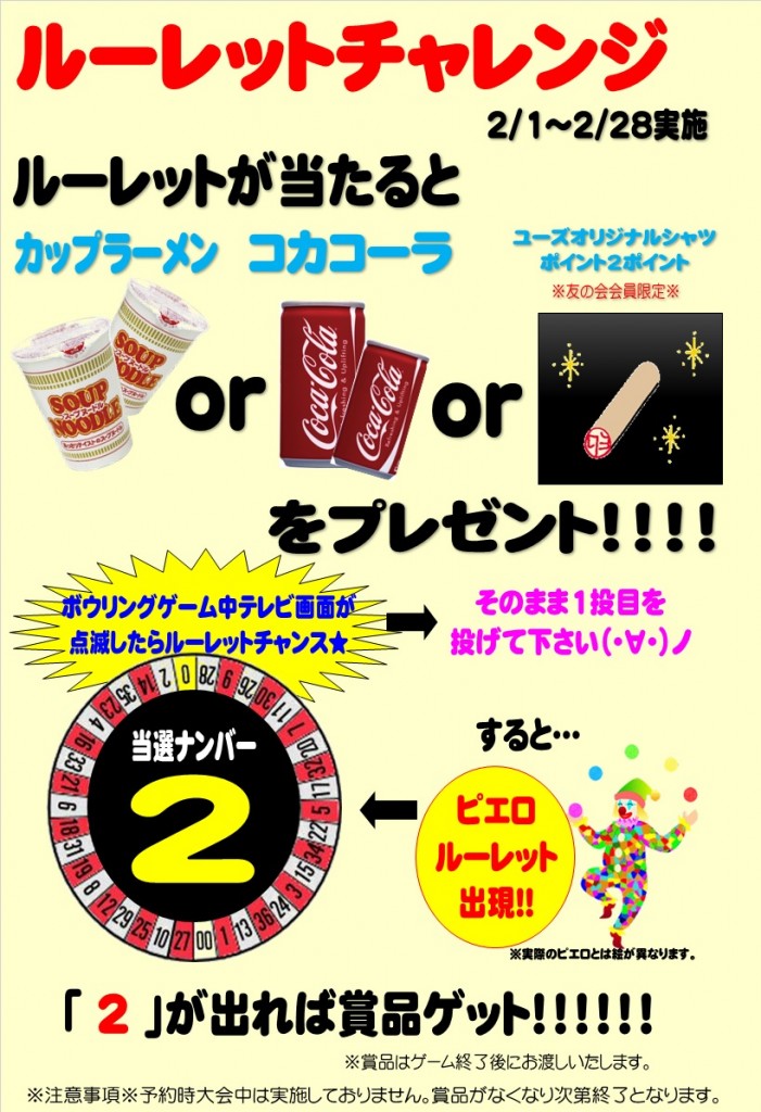 2月ルーレットチャレンジ