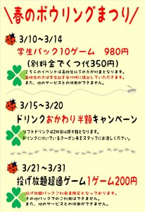 春のボウリングまつり