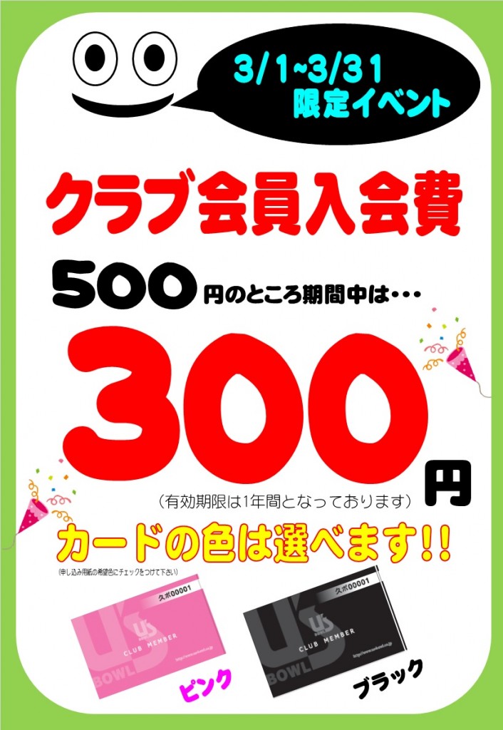 クラブ300期間限定