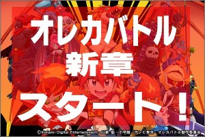 オレカバトル～新章～