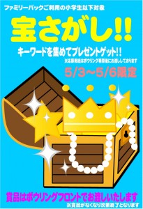 GW宝さがし