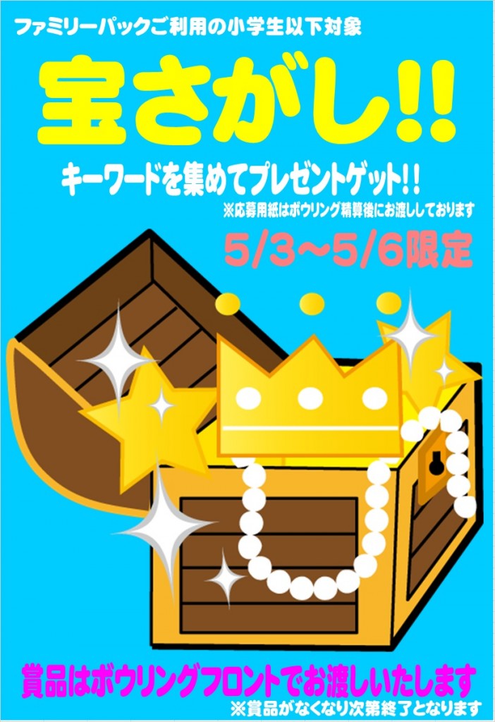 GW宝さがし