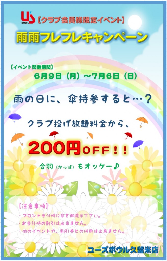 梅雨の日イベント