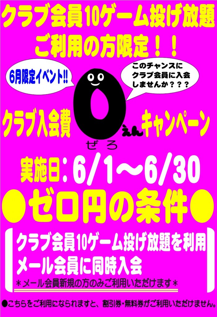 ゼロ円キャンペーン