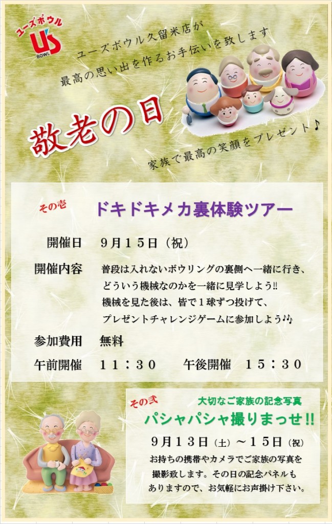 敬老の日イベント