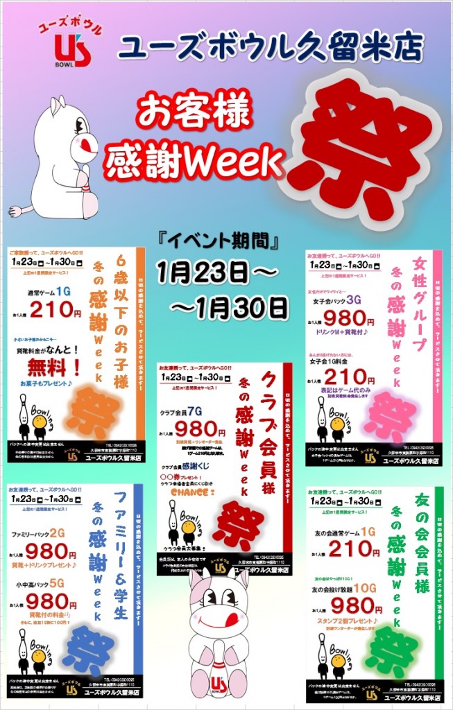 冬の感謝Ｗｅｅｋ祭