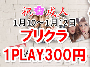 成人プリ300円