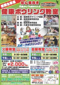 ボウリング教室