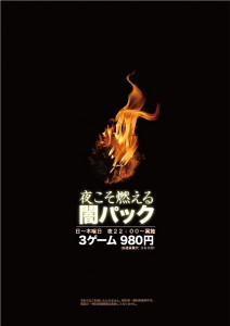 闇パック