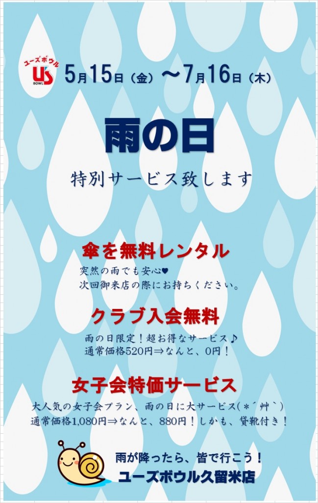 雨の日イベント