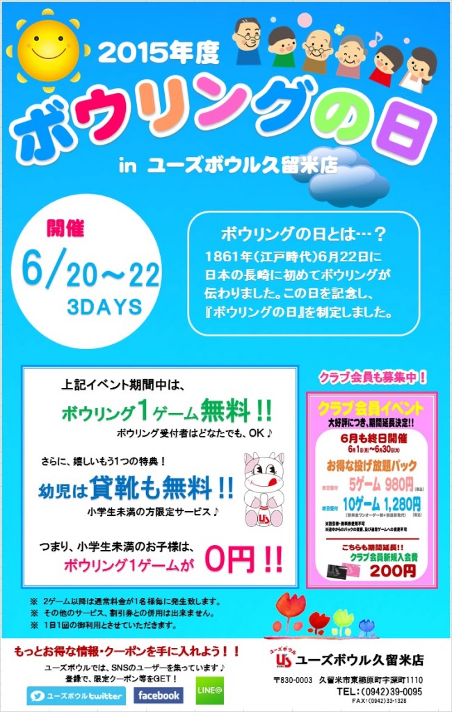 ボウリングの日
