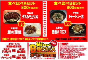 b級グルメ③