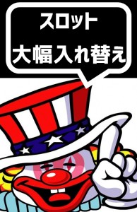 スロット入れ替え