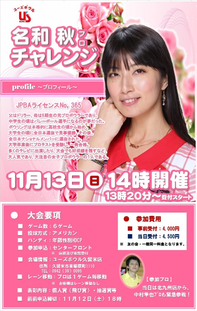 名和プロチャレ