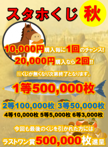 スタくじ秋