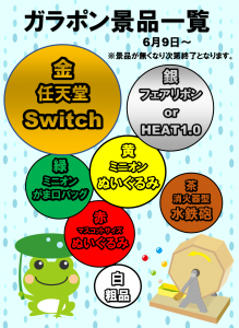 ガラポン景品内容