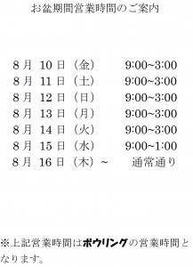 2018お盆営業時間