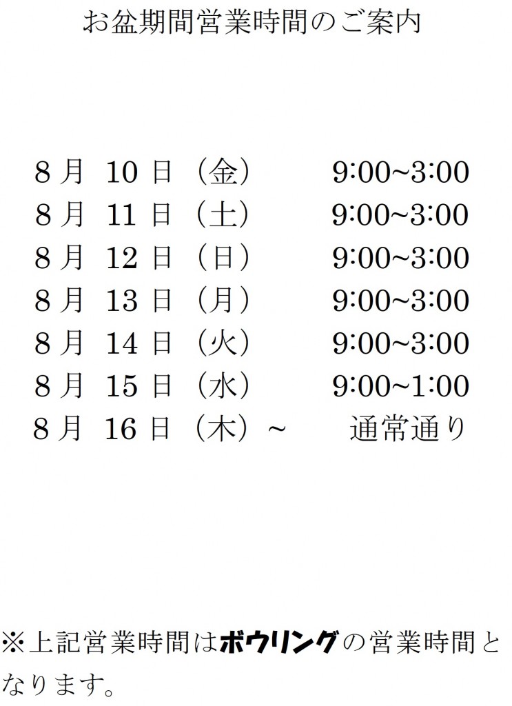 2018お盆営業時間