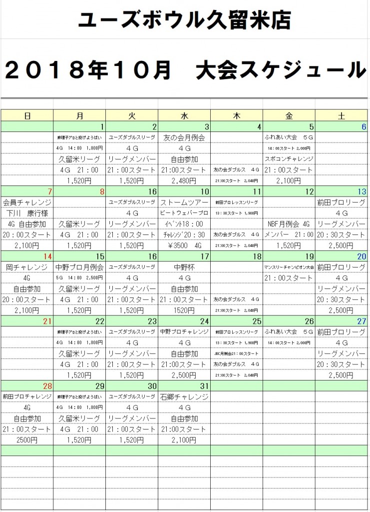 大会スケジュール10月