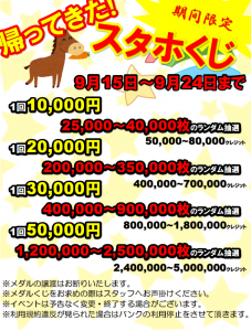 スタホくじ9月
