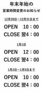 年末年始営業時間