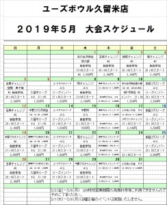 大会スケジュール2019.5月