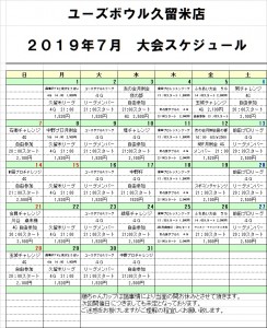 ７月分大会スケジュール