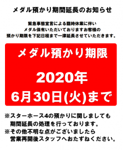 メダル延長