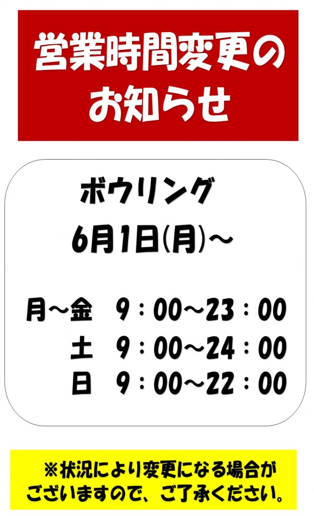 6月営業時間ボウリング