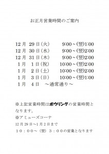 お正月営業時間