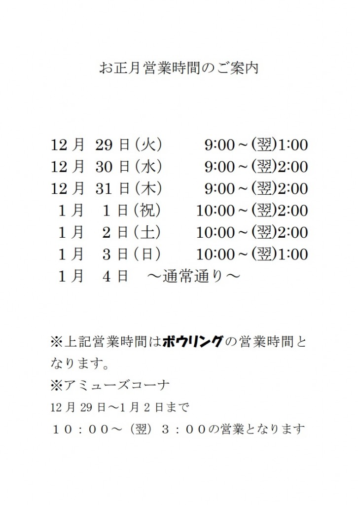 お正月営業時間