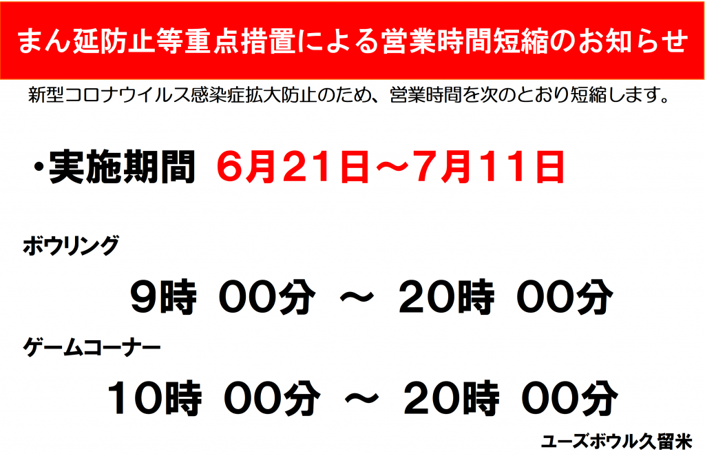 まん延防止6月21日～