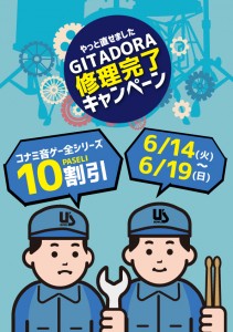 GITADORA復活キャンペーン