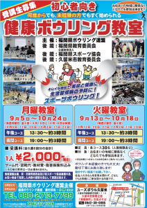 ボウリング教室9月