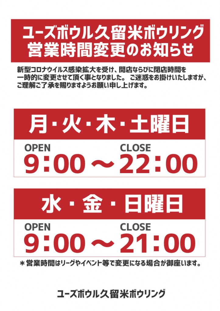 ボウリング営業時間21時