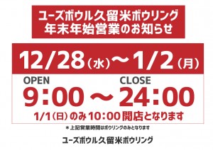 ボウリング年末年始営業時間