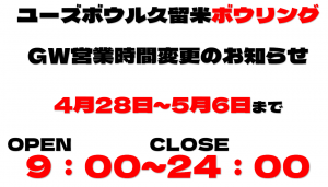 gwボウリング時間