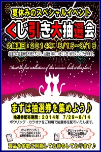 2014夏抽選会