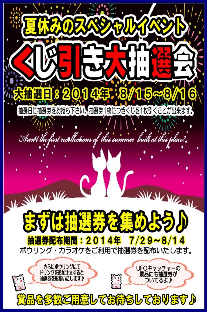 2014夏抽選会