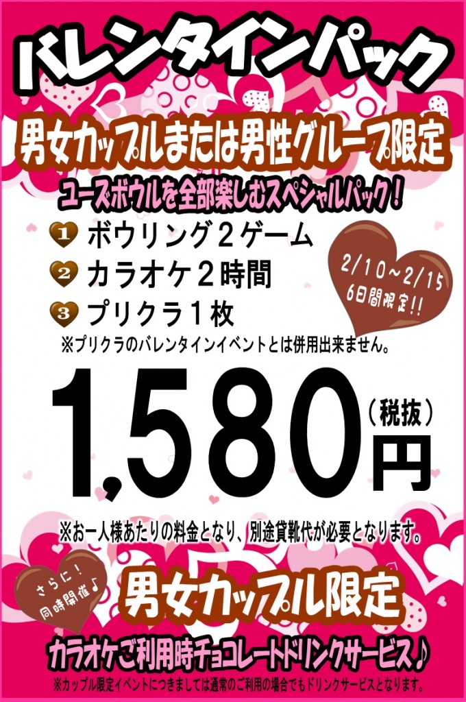 バレンタイン2015