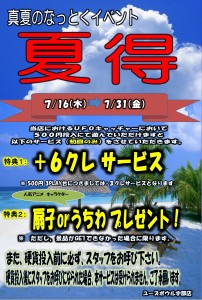 夏得イベント
