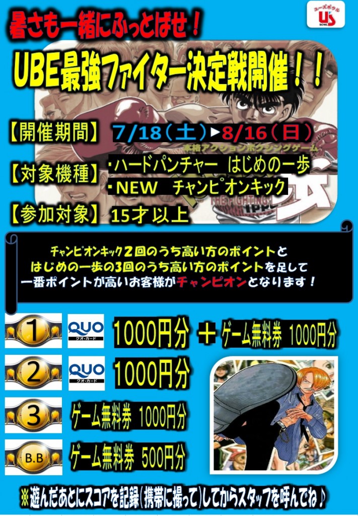 UBE最強ファイター決定戦