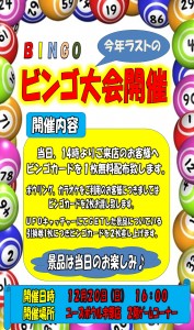 ビンゴ大会