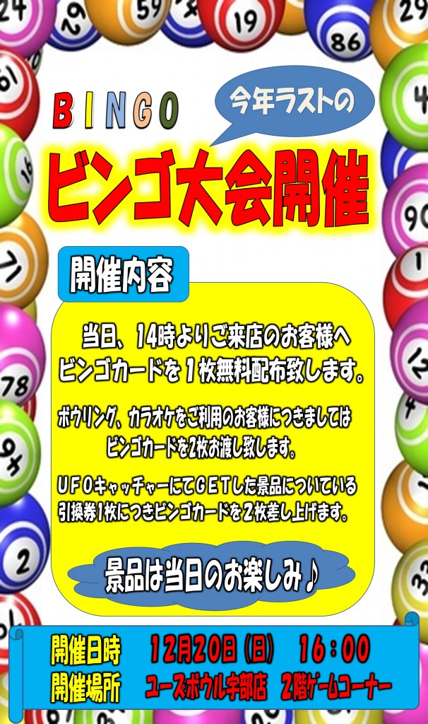 ビンゴ大会