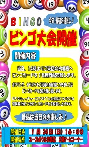 ビンゴ大会2016.1.24