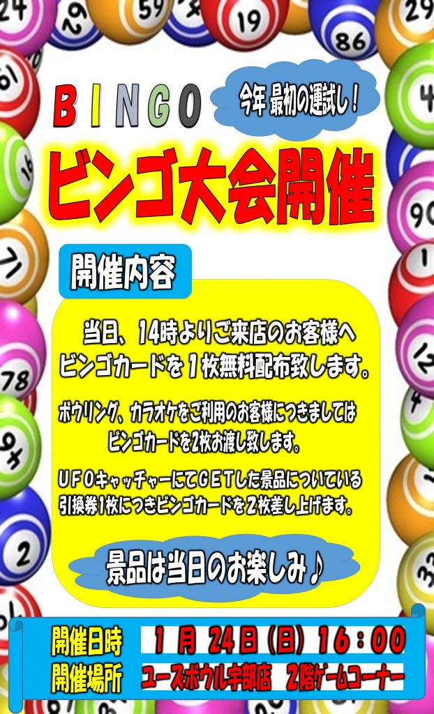 ビンゴ大会2016.1.24