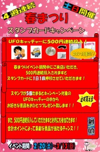 春まつり　スタンプカードキャンペーン