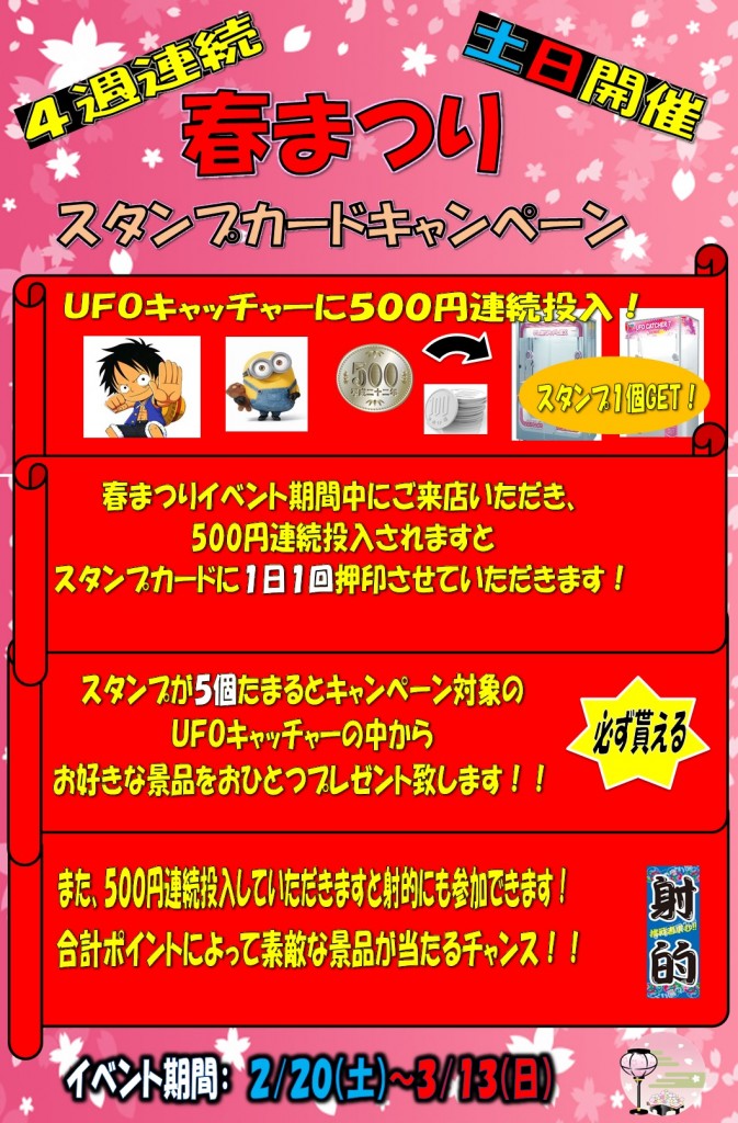 春まつり　スタンプカードキャンペーン