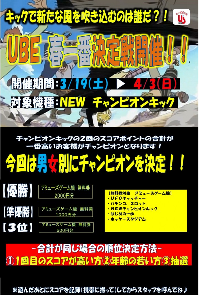春一番　キック